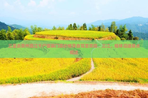 三亚去贵州西江千户苗寨门票价格及自驾至贵阳、三江、桂林沿途景点概述