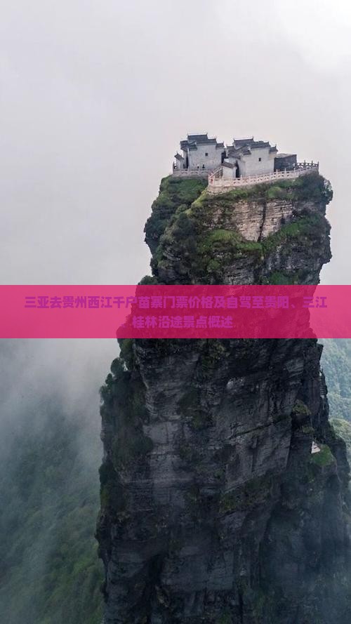 三亚去贵州西江千户苗寨门票价格及自驾至贵阳、三江、桂林沿途景点概述