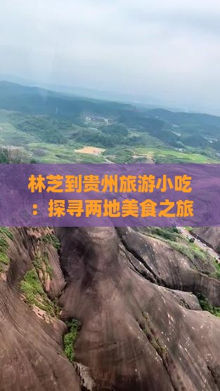 林芝到贵州旅游小吃：探寻两地美食之旅
