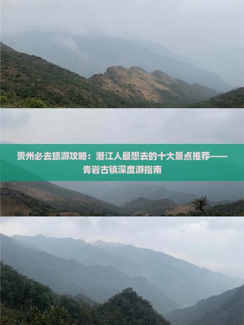 贵州必去旅游攻略：潜江人最想去的十大景点推荐——青岩古镇深度游指南