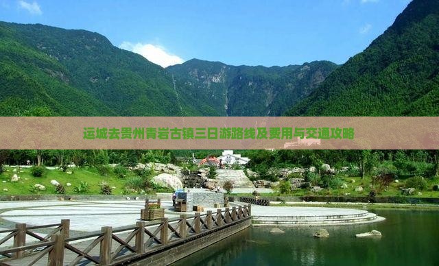运城去贵州青岩古镇三日游路线及费用与交通攻略