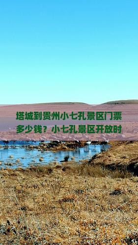 塔城到贵州小七孔景区门票多少钱？小七孔景区开放时间是多久？需要提前预订门票吗？
