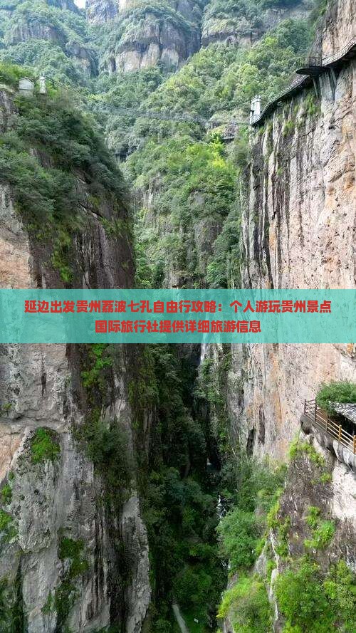 延边出发贵州荔波七孔自由行攻略：个人游玩贵州景点国际旅行社提供详细旅游信息