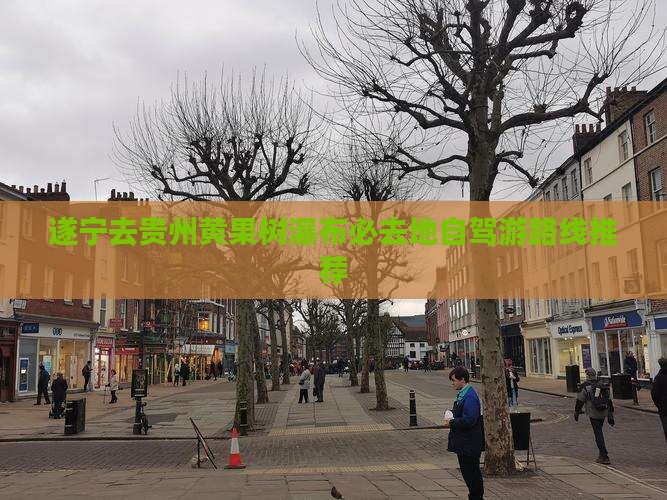 遂宁去贵州黄果树瀑布必去地自驾游路线推荐