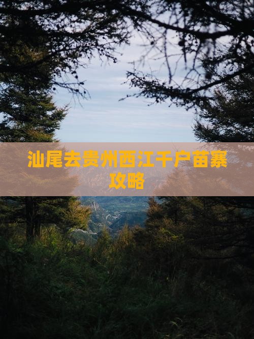 汕尾去贵州西江千户苗寨攻略