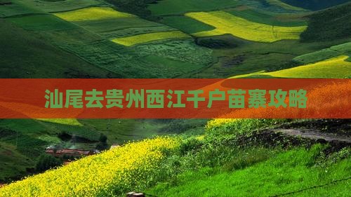 汕尾去贵州西江千户苗寨攻略