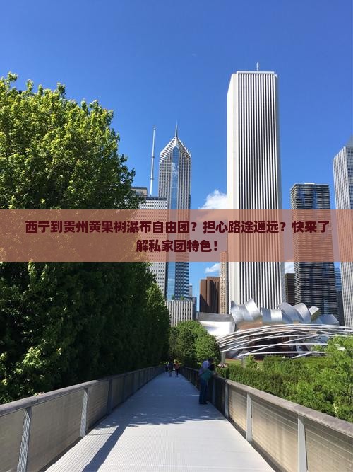 西宁到贵州黄果树瀑布自由团？担心路途遥远？快来了解私家团特色！