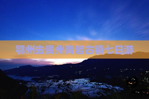 鄂州去贵州青岩古镇七日游