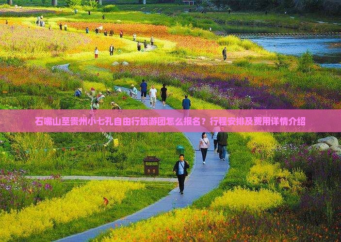 石嘴山至贵州小七孔自由行旅游团怎么报名？行程安排及费用详情介绍