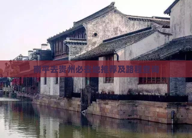 南平去贵州必去地推荐及路程查询