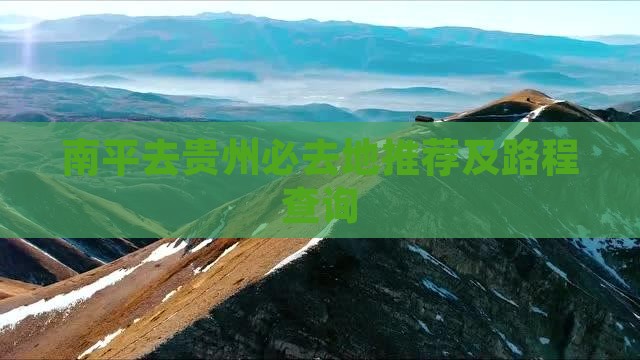 南平去贵州必去地推荐及路程查询
