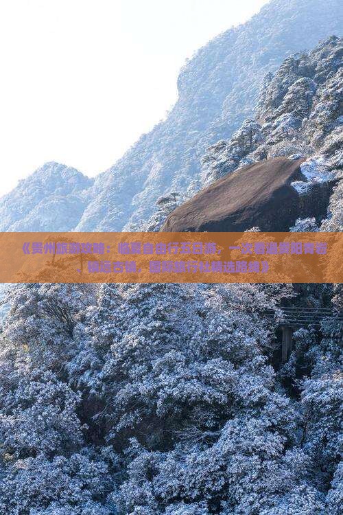 《贵州旅游攻略：临夏自由行五日游，一次看遍贵阳青岩、镇远古镇，国际旅行社精选路线》