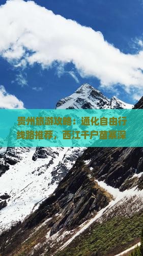 贵州旅游攻略：通化自由行线路推荐，西江千户苗寨深度游路线及景点信息，宣城国际旅行社营业部专属定制