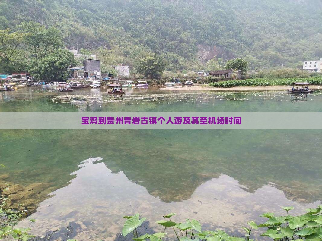 宝鸡到贵州青岩古镇个人游及其至机场时间