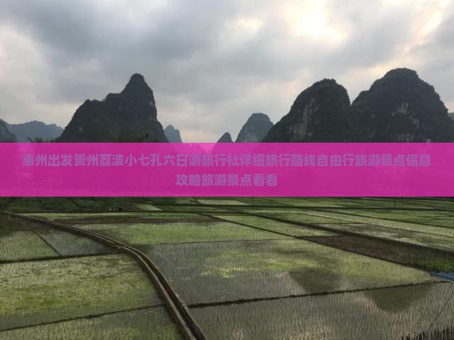 惠州出发贵州荔波小七孔六日游旅行社详细旅行路线自由行旅游景点信息攻略旅游景点看看