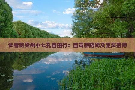 长春到贵州小七孔自由行：自驾游路线及距离指南