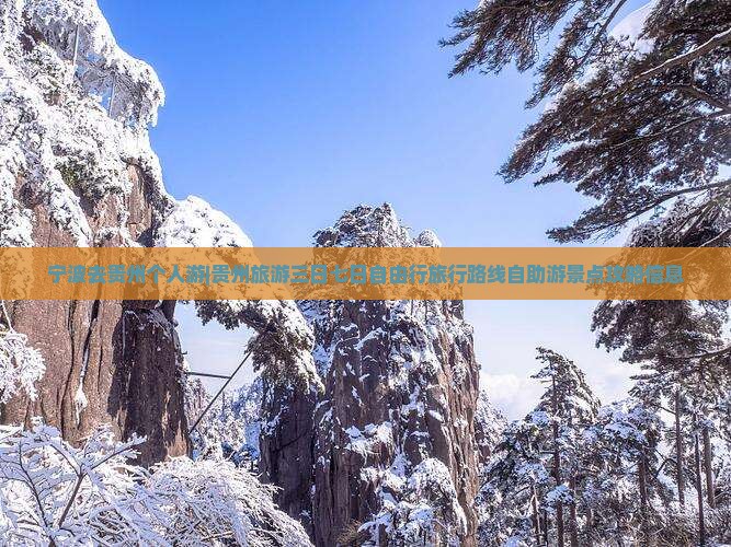 宁波去贵州个人游|贵州旅游三日七日自由行旅行路线自助游景点攻略信息
