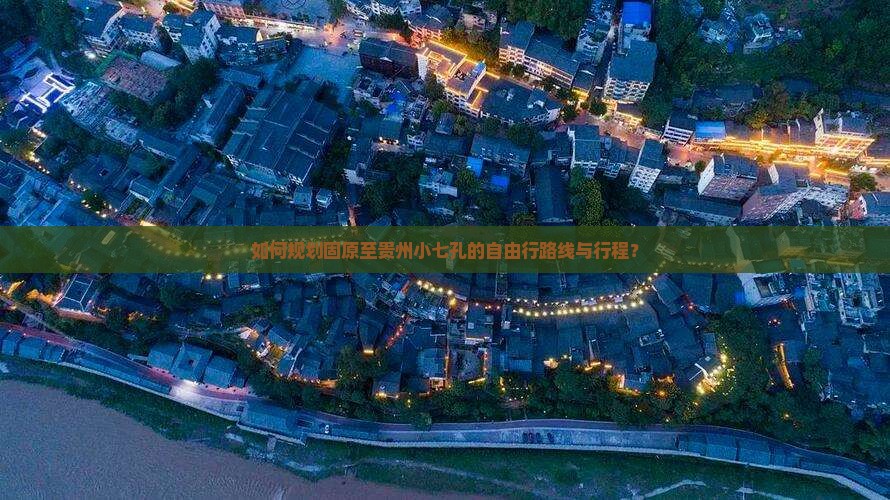 如何规划固原至贵州小七孔的自由行路线与行程？