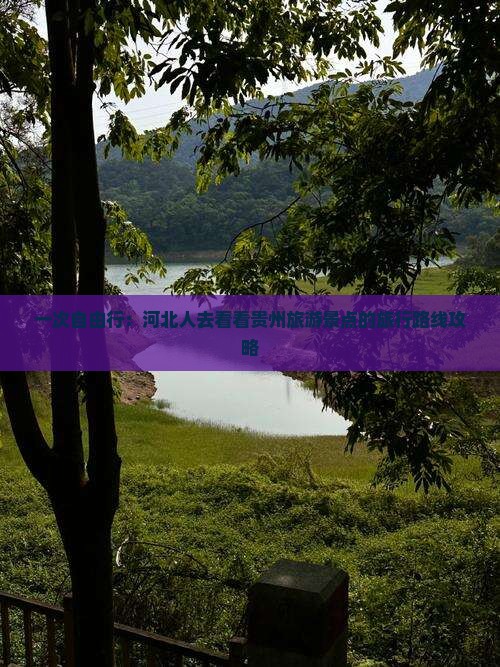 一次自由行：河北人去看看贵州旅游景点的旅行路线攻略