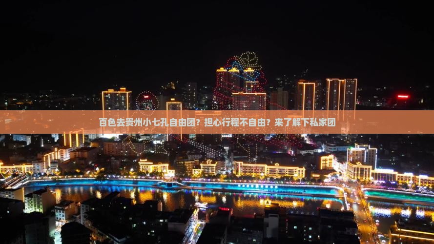 百色去贵州小七孔自由团？担心行程不自由？来了解下私家团