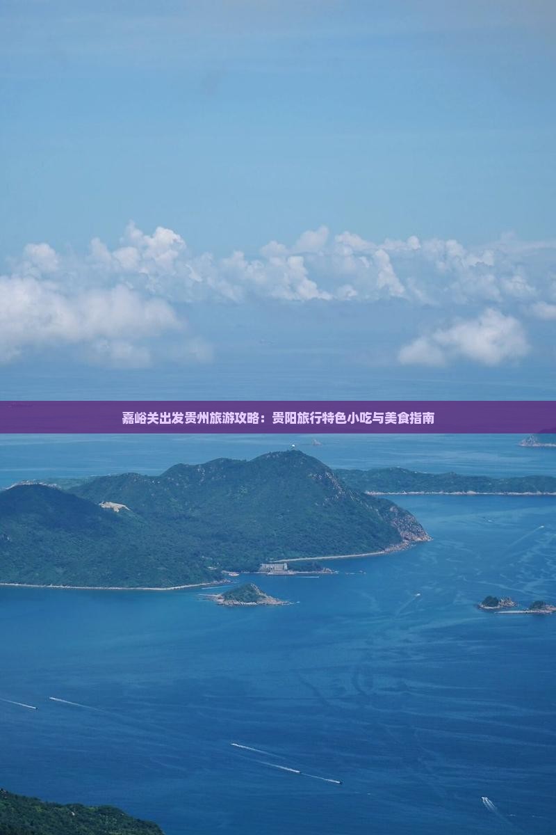 嘉峪关出发贵州旅游攻略：贵阳旅行特色小吃与美食指南