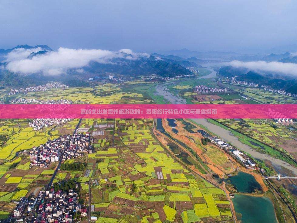 嘉峪关出发贵州旅游攻略：贵阳旅行特色小吃与美食指南