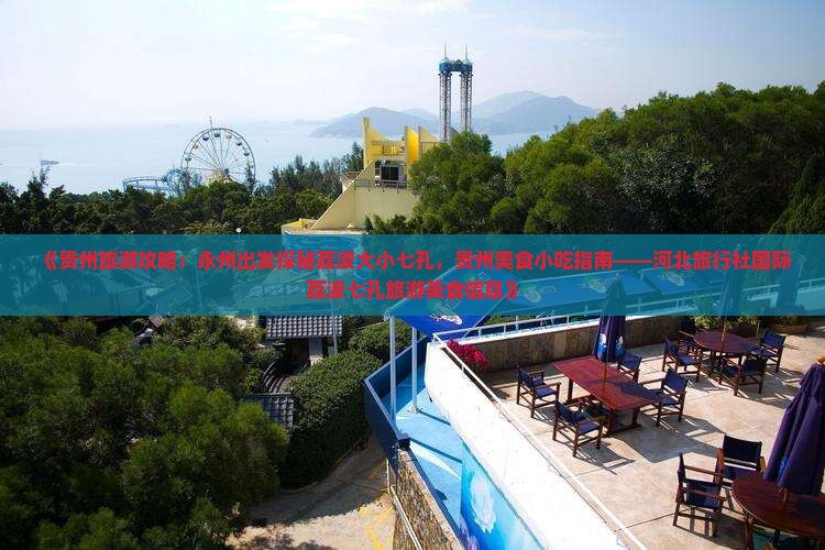 《贵州旅游攻略：永州出发探秘荔波大小七孔，贵州美食小吃指南——河北旅行社国际荔波七孔旅游美食信息》