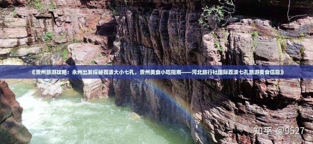 《贵州旅游攻略：永州出发探秘荔波大小七孔，贵州美食小吃指南——河北旅行社国际荔波七孔旅游美食信息》