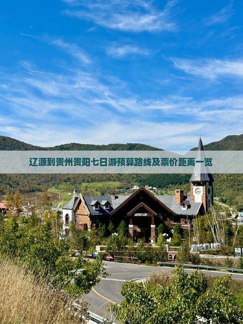 辽源到贵州贵阳七日游预算路线及票价距离一览
