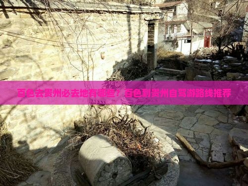 百色去贵州必去地有哪些？百色到贵州自驾游路线推荐