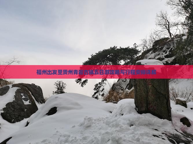 福州出发至贵州青岩古镇五日游攻略与行程安排详解