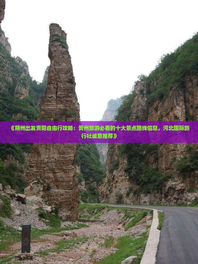 《朔州出发贵阳自由行攻略：贵州旅游必看的十大景点路线信息，河北国际旅行社诚意推荐》