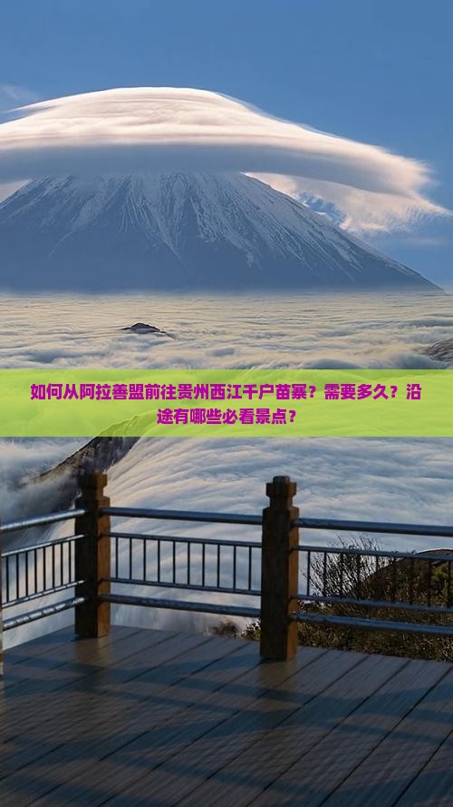 如何从阿拉善盟前往贵州西江千户苗寨？需要多久？沿途有哪些必看景点？