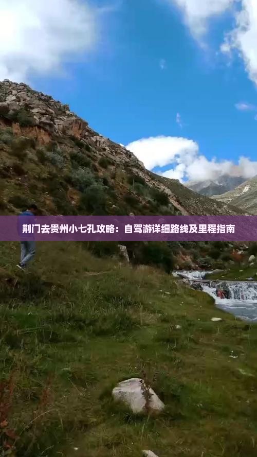 荆门去贵州小七孔攻略：自驾游详细路线及里程指南