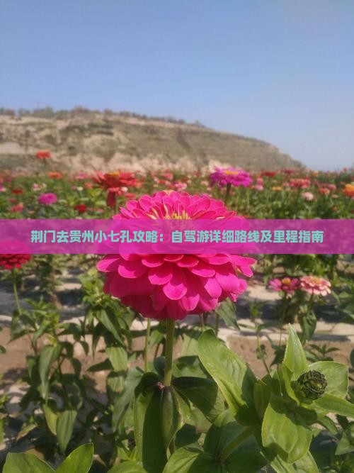 荆门去贵州小七孔攻略：自驾游详细路线及里程指南