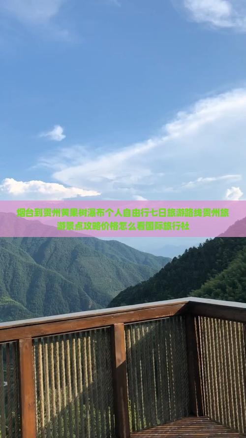 烟台到贵州黄果树瀑布个人自由行七日旅游路线贵州旅游景点攻略价格怎么看国际旅行社