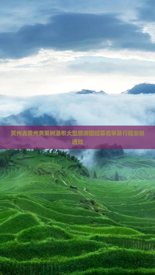 贺州去贵州黄果树瀑布大型旅游团招募启事及行程安排通知