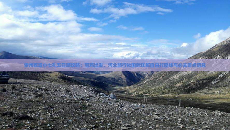 贵州荔波小七孔五日游攻略：宝鸡出发，河北旅行社国际详解自由行路线与必去景点信息