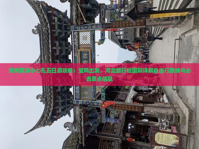 贵州荔波小七孔五日游攻略：宝鸡出发，河北旅行社国际详解自由行路线与必去景点信息