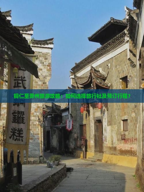 铜仁至贵州旅游攻略：如何选择旅行社及预订行程？