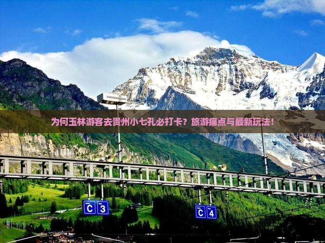 为何玉林游客去贵州小七孔必打卡？旅游痛点与最新玩法！