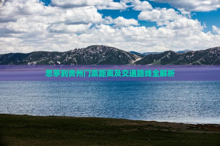 思茅到贵州门票距离及交通路线全解析