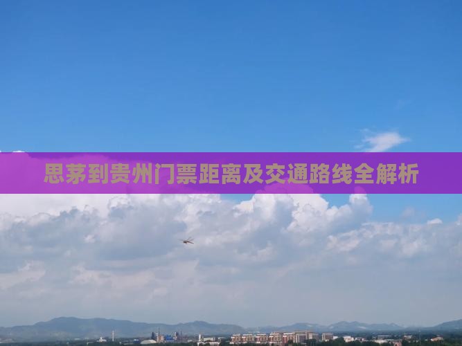 思茅到贵州门票距离及交通路线全解析