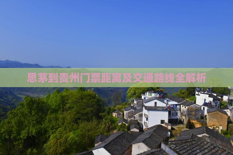 思茅到贵州门票距离及交通路线全解析