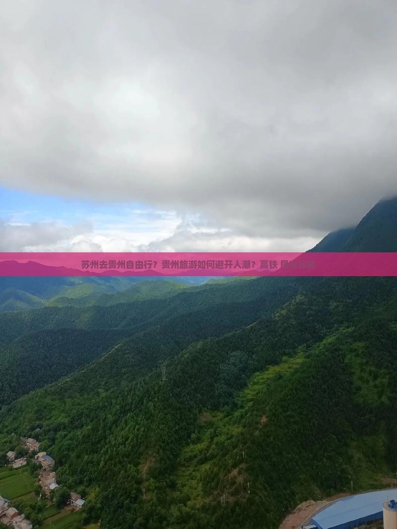 苏州去贵州自由行？贵州旅游如何避开人潮？高铁+民宿攻略