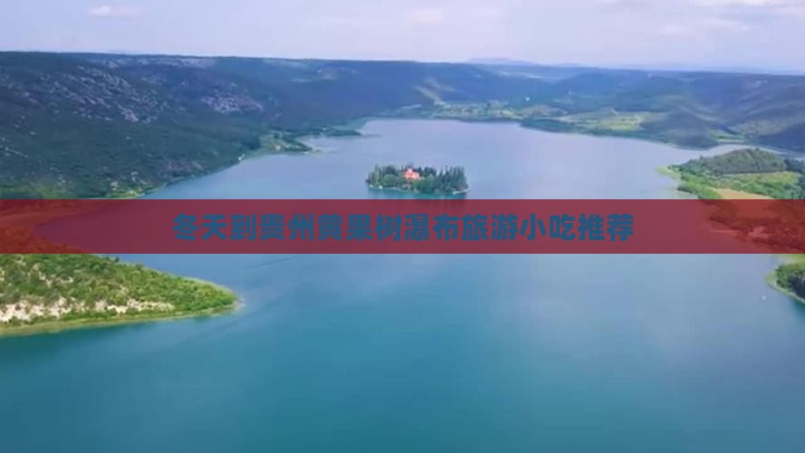 冬天到贵州黄果树瀑布旅游小吃推荐