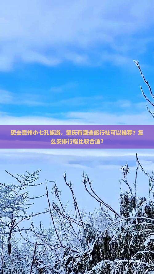 想去贵州小七孔旅游，肇庆有哪些旅行社可以推荐？怎么安排行程比较合适？