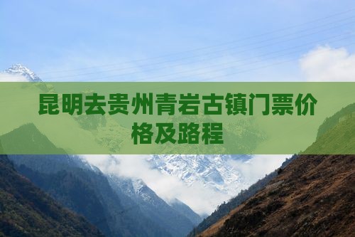 昆明去贵州青岩古镇门票价格及路程