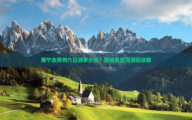 南宁去贵州六日游多少钱？路线及自驾游玩攻略