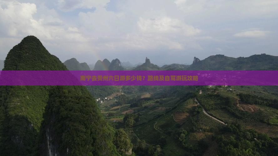 南宁去贵州六日游多少钱？路线及自驾游玩攻略